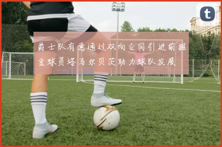 爵士队有意通过双向合同引进前掘金球员塔马尔贝茨助力球队发展