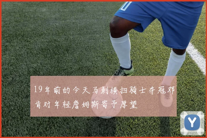 19年前的今天马刺横扫骑士夺冠邓肯对年轻詹姆斯寄予厚望